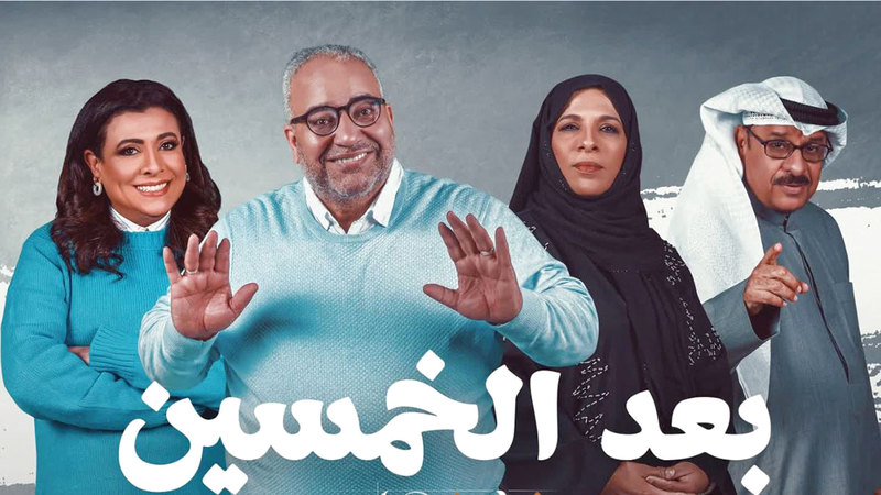 «بعد الخمسين» يجمع بيومي فؤاد مع عدد من نجوم الفن العربي والخليجي.    من المصدر