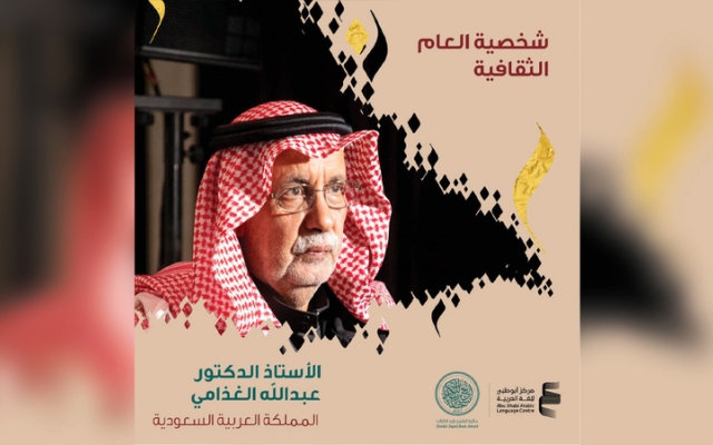 الصورة: جائزة الشيخ زايد للكتاب تمنح عبدالله الغذامي لقب شخصية العام الثقافية