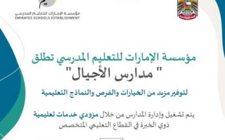 الصورة: مؤسسة الإمارات للتعليم المدرسي تعلن إطلاق "مدارس الأجيال" بدءاً من العام الدراسي القادم