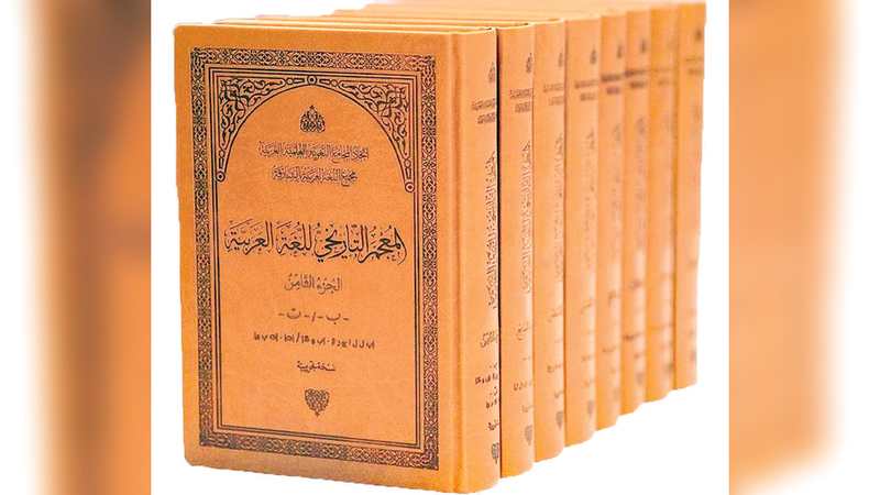 المعجم التاريخي يؤرخ للألفاظ العربية واستعمالها عبر العصور. أرشيفية
