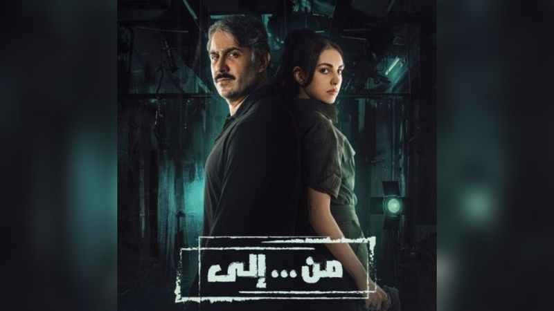 «من.. إلى» يجمع بين الأكشن والحبكة البوليسية والغموض، وتدور أحداثه حول جريمة في منزل مدرس رياضيات.