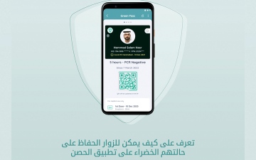 الصورة: «الحصن»: 48 ساعة صلاحية المرور الأخضر للزائرين غير المطعمين
