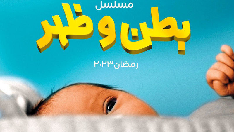 الملصق الدعائي لمسلسل أحمد الجسمي.    أرشيفية