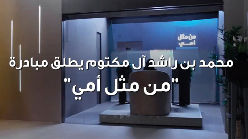 مبادرة «من مثل أمي»  تكرّم أمهات إماراتيات في شهر رمضان أمام مجتمع الإمارات والعالم. من المصدر