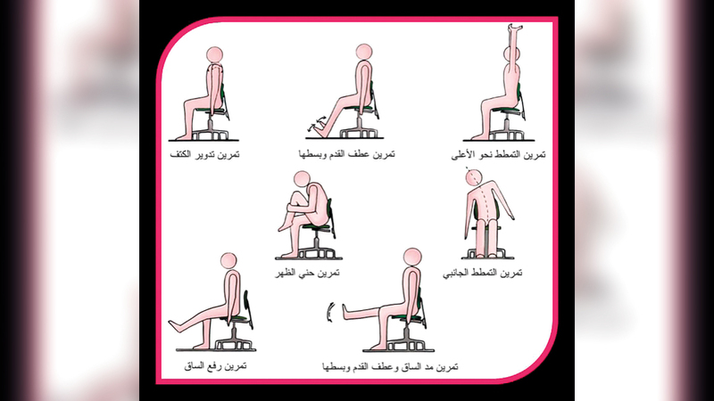 مجموعة من الحركات الرياضية للقيام بها خلال الدوام.   من المصدر