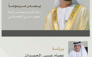 تشكيل مجلس إدارة معهد دبي القضائي