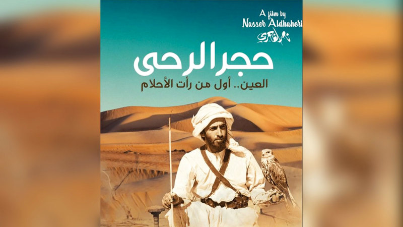 &laquo;حجر الرحى&raquo; ملحمة أدبية وفنية وسينمائية عن مرحلة متميزة من تاريخ الإمارات. أرشيفية