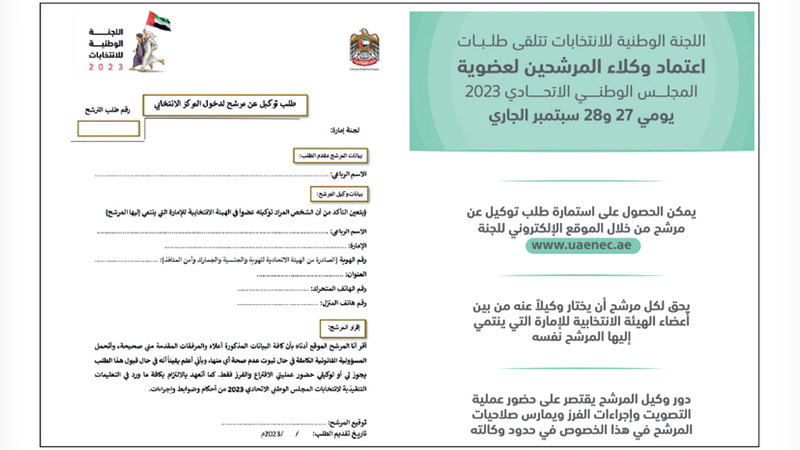 استمارة «طلب توكيل عن مرشح لدخول المركز الانتخابي».   من المصدر