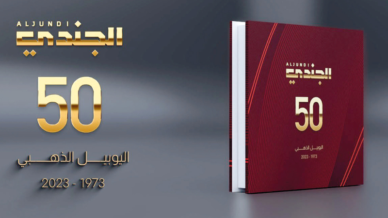 مجلة «الجندي» احتفت أمس بمرور 50 عاماً على تأسيسها. وام