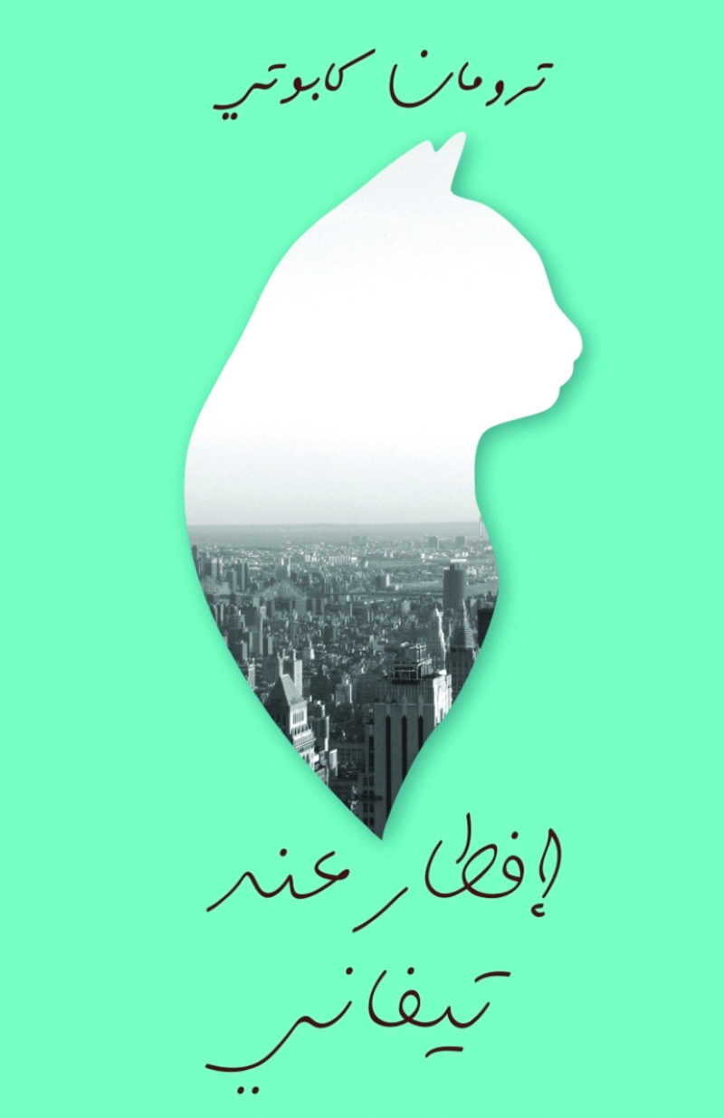 إفطار عند تيفاني