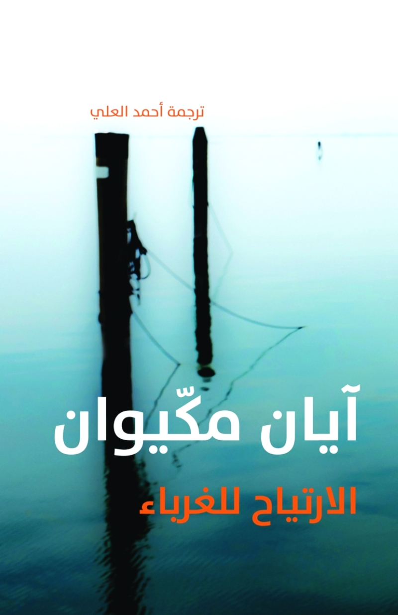 الارتياح للغرباء