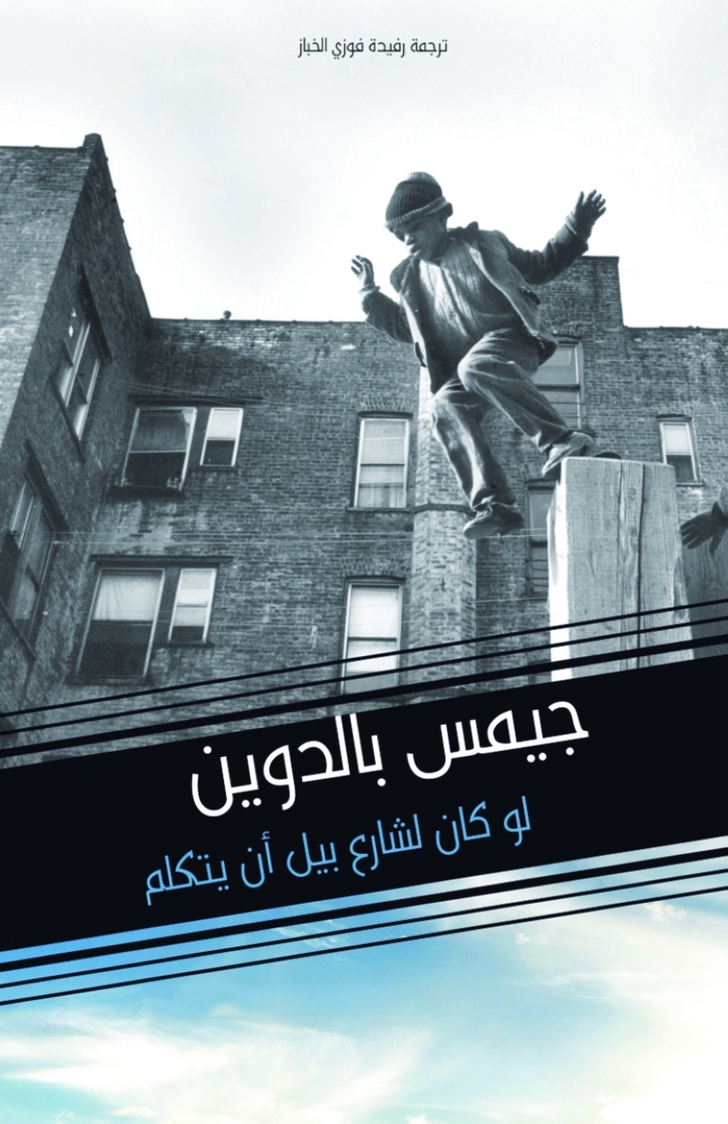 لو كان شارع بيل ان يتكلم