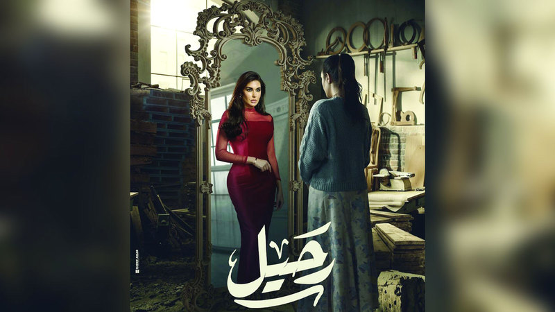 ملصق مسلسل «رحيل» للفنانة ياسمين صبري.  أرشيفية