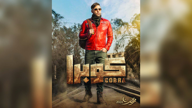 ملصق مسلسل «كوبرا» للفنان محمد إمام.  أرشيفية