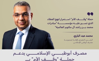 مصرف أبوظبي الإسلامي يدعم حملة "وقف الأم" بـ3 ملايين درهم