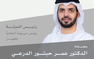 تعيين الدكتور عمر حبتور الدرعي رئيساً للهيئة العامة للشؤون الإسلامية والأوقاف والزكاة