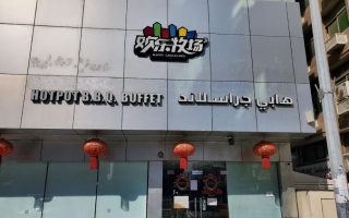 إغلاق مطعم ومشاوي "هابي جراسلاند" في أبوظبي
