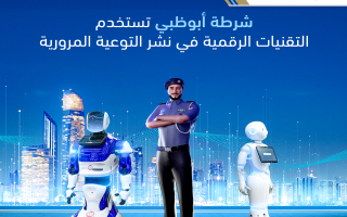 شرطة أبوظبي تستخدم التقنيات الرقمية في نشر التوعية المرورية