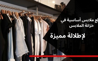 الصورة: قطع ملابس أساسية في خزانة الملابس لتنسيق إطلالة مميزة