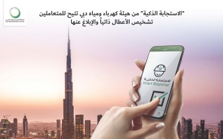 الصورة: "الاستجابة الذكية" تتيح لمتعاملي "كهرباء دبي" تشخيص الأعطال ذاتياً والإبلاغ عنها