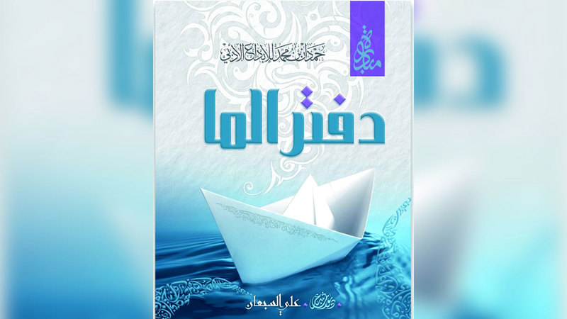 غلاف كتاب «دفتر الما». من المصدر