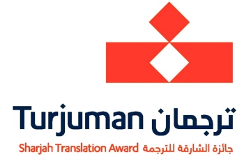 الصورة: &laquo;الشارقة للكتاب&raquo; تفتح باب التسجيل في جائزة &laquo;ترجمان 2024&raquo;