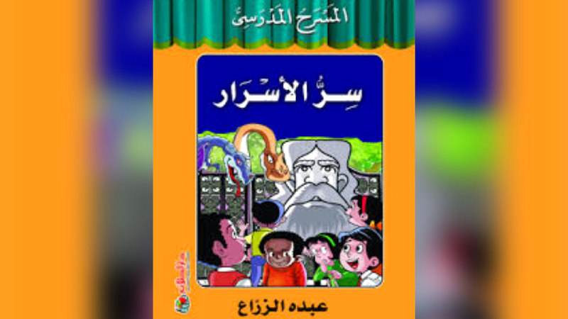 من إصدارات عبده الزراع للأطفال. أرشيفية