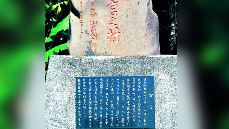 نصب تذكاري في قرية أوجيمي للأطول عمراً باليابان. من المصدر