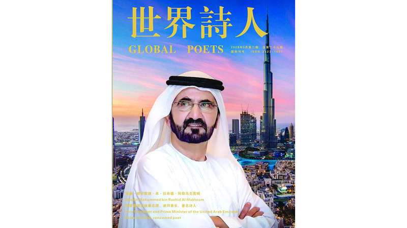 صورة محمد بن راشد تزين غلاف مجلة «شعراء العالم». من المصدر