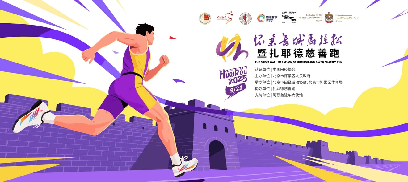فتح باب التسجيل لماراثون "هوايرو سور الصين العظيم" و"سباق زايد الخيري" 2025