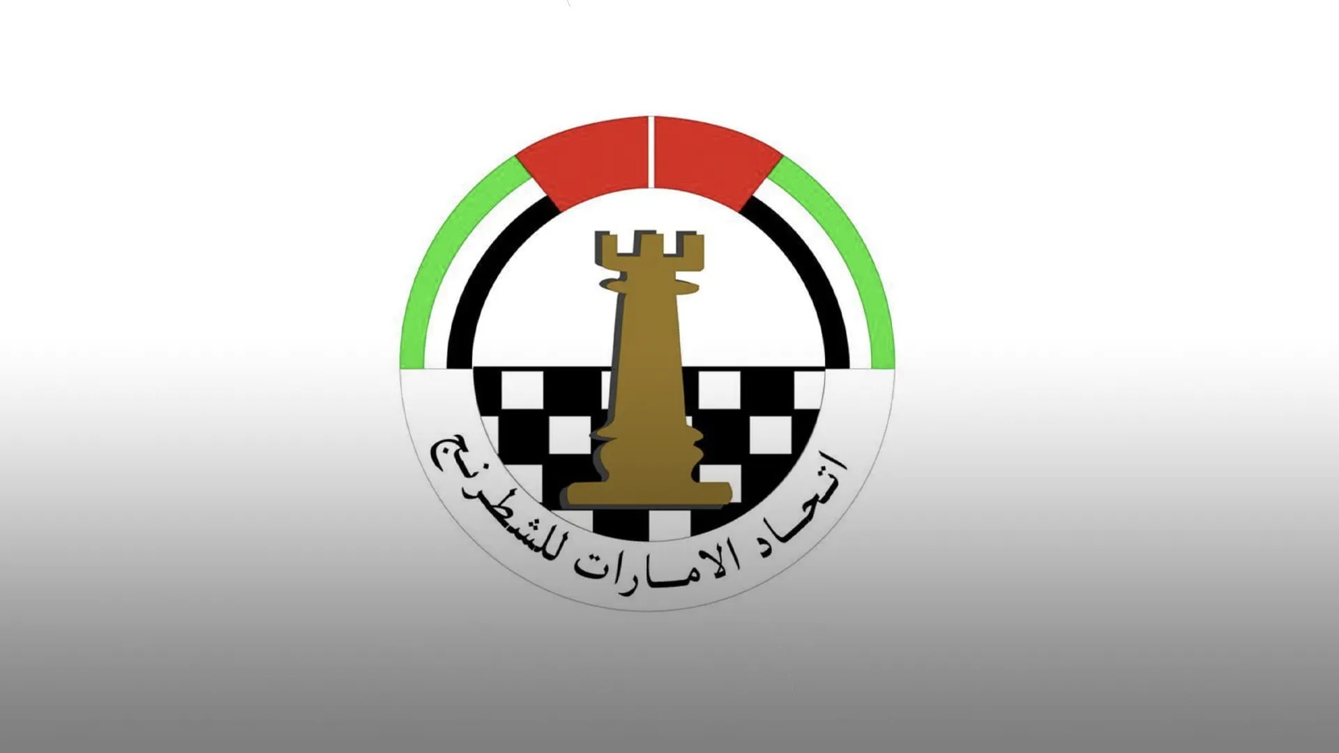 إعلان قوائم المرشحين لانتخابات اتحاد الإمارات للشطرنج