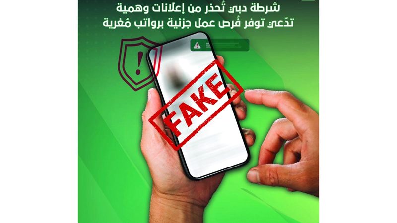 شرطة دبي تحذر من إعلانات «وهمية» عن وظائف «مُغرية»