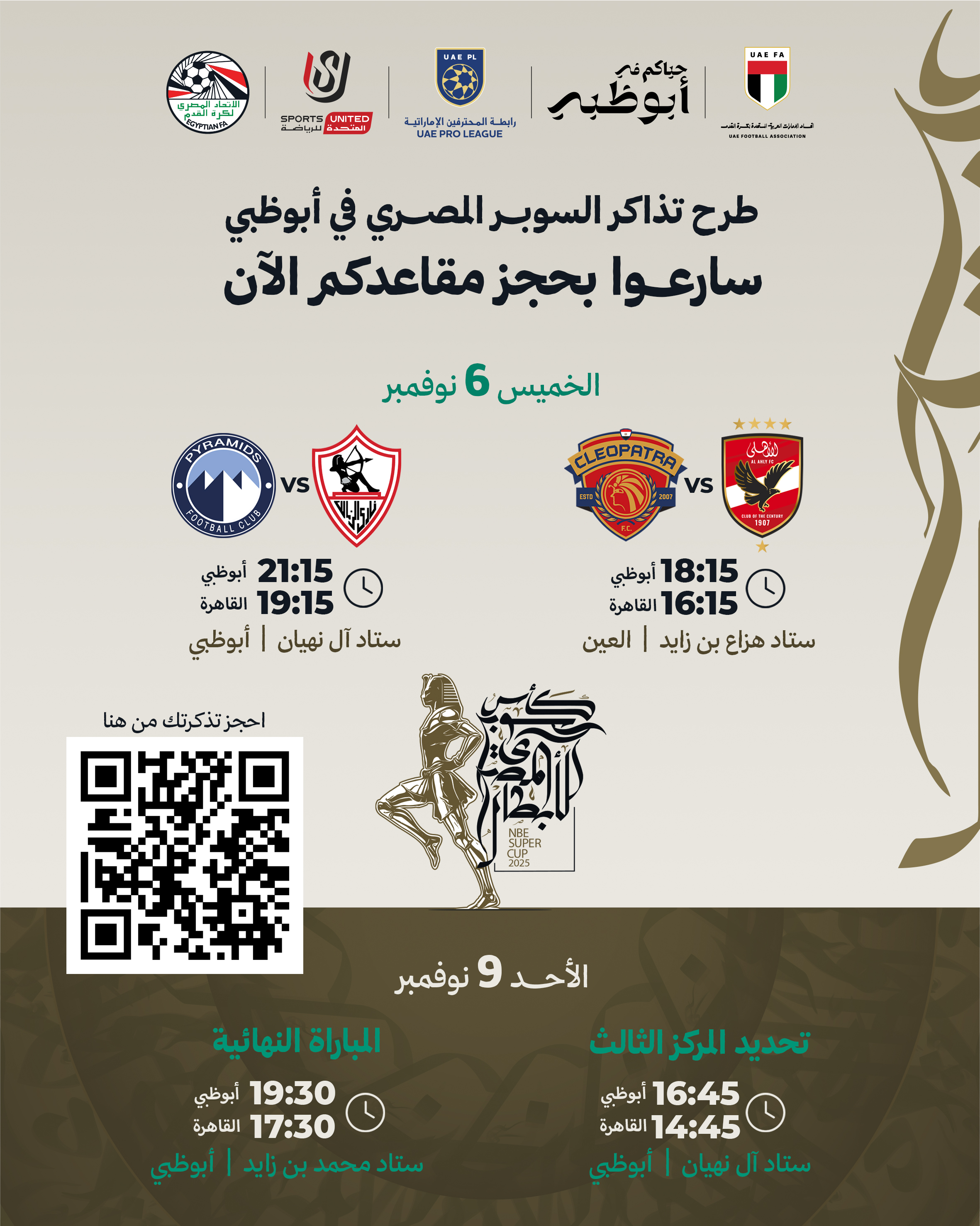 رابطة المحترفين الإماراتية تعلن طرح تذاكر مباريات كأس السوبر المصري