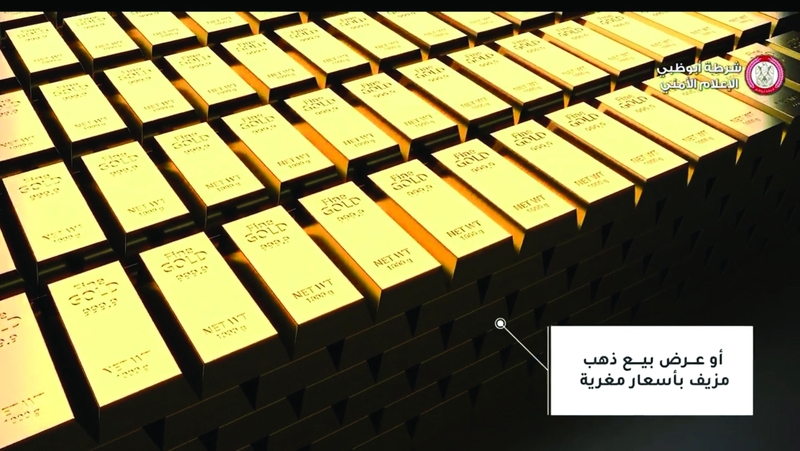 الاحتيال يشمل عروضاً بأسعار وهمية أو بيع ذهب مزيف. من المصدر