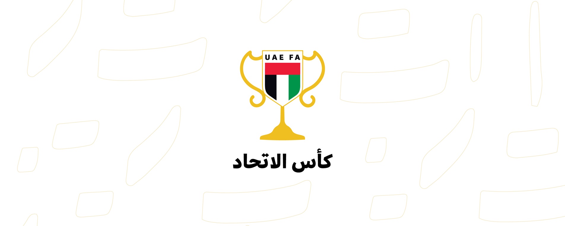 بطولة كأس الاتحاد تنطلق غدًا