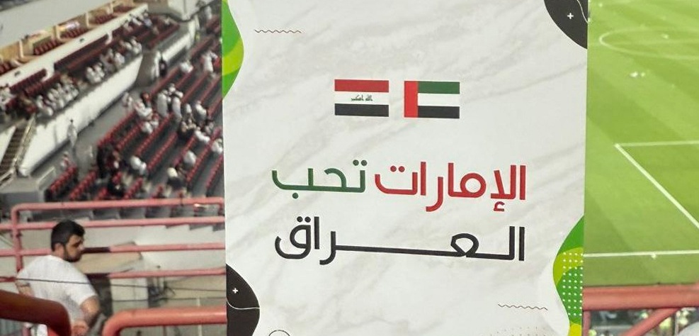 جمهور الإمارات يفاجئ مشجعي العراق برسالة مؤثرة