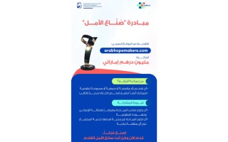 الصورة: «صنّاع الأمل» تبدأ تلقي ترشيحات دورتها السادسة