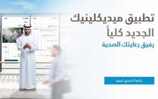 الصورة: ميديكلينيك تطلق تطبيقاً جديداً يمهد لمرحلة جديدة من الرعاية الصحية الرقمية في دولة الإمارات