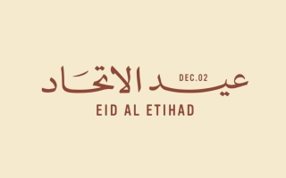 الصورة: عيد الاتحاد الـ54.. الإمارات إنجازات محلية لا تتوقف وأداء اقتصادي استثنائي