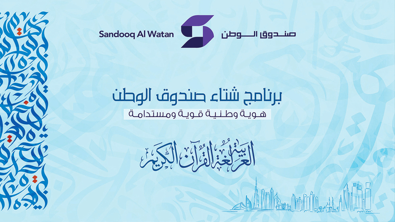 &laquo;البرنامج&raquo; يستهدف طلاب المدارس من سن 6 سنوات حتى 16 عاماً. وام