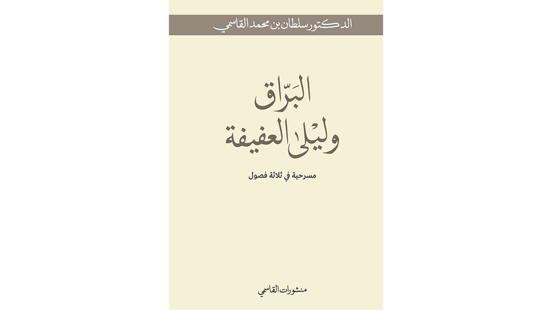 «البرّاق وليلى العفيفة».. جديد منشورات القاسمي