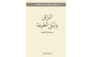 الصورة: &laquo;البرّاق وليلى العفيفة&raquo;.. جديد منشورات القاسمي