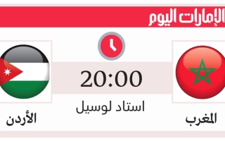 الصورة: المغرب يأمل إكمال &laquo;عام رائع&raquo;.. والأردن يحلم بـ &laquo;لقب غير مسبوق&raquo;  &nbsp;