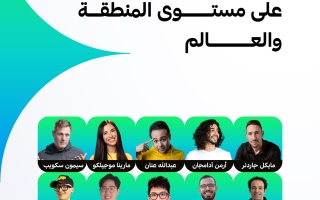 الصورة: قمة المليار متابع تجمع أبرز صناع المحتوى في قطاع التعليم على مستوى المنطقة والعالم