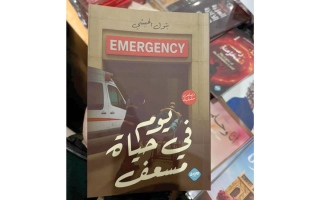 الصورة: مسعفة إماراتية تحلّق بجناحين: مهنتي النبيلة علمتني تقدير نعمة الحياة