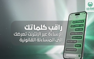 والإساءة عبر الإنترنت ومواقع التواصل الاجتماعي تؤدي إلى المساءلة القانونية