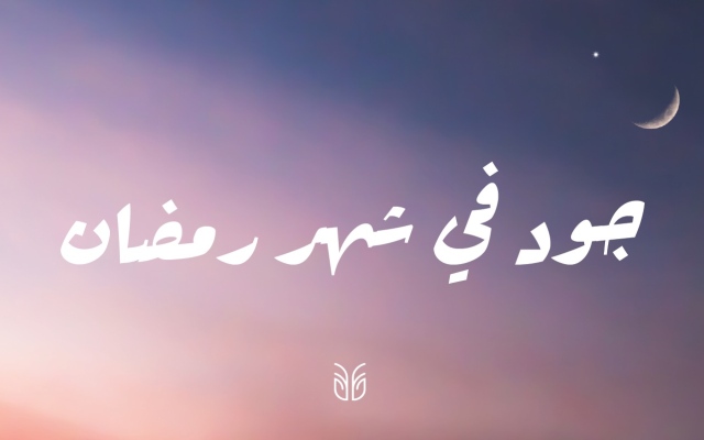 الصورة: مؤسسة دبي للمساهمات المجتمعية "جود" تدعم مبادرات رمضانية