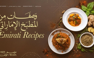 الصورة: &laquo;وصفات من المطبخ الإماراتي&raquo;.. احتفاء بالنكهة والتراث المحلي