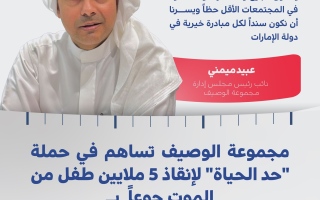 الصورة: مجموعة الوصيف تسهم بمليوني درهم في حملة "حد الحياة"