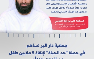 الصورة: "دار البر" تساهم في حملة "حد الحياة" بـ 5 ملايين درهم